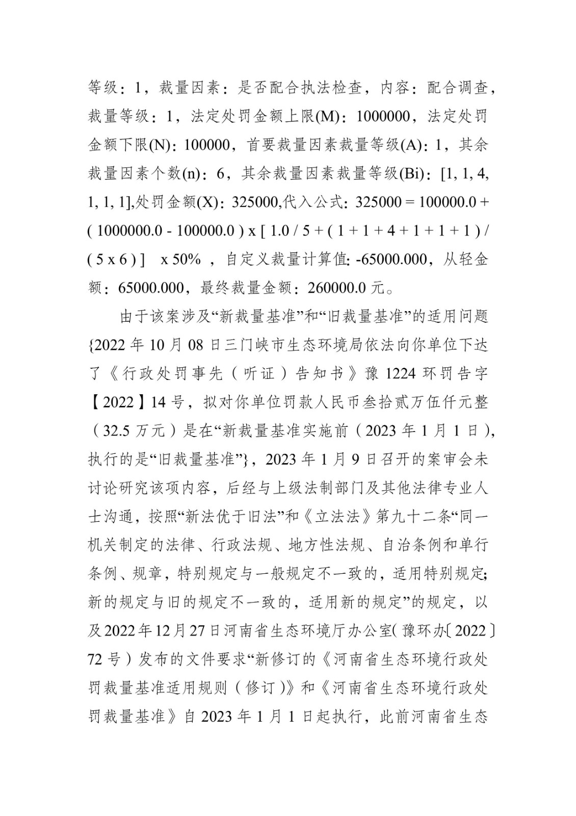 行政处罚决定书 豫1224环罚决字〔2023〕1号