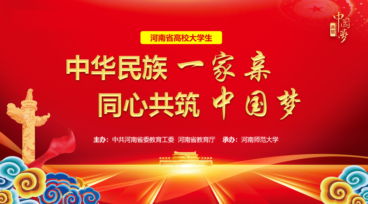 河南省高校大学生“中华民族一家亲 同心共筑中国梦”主题演讲比赛举行