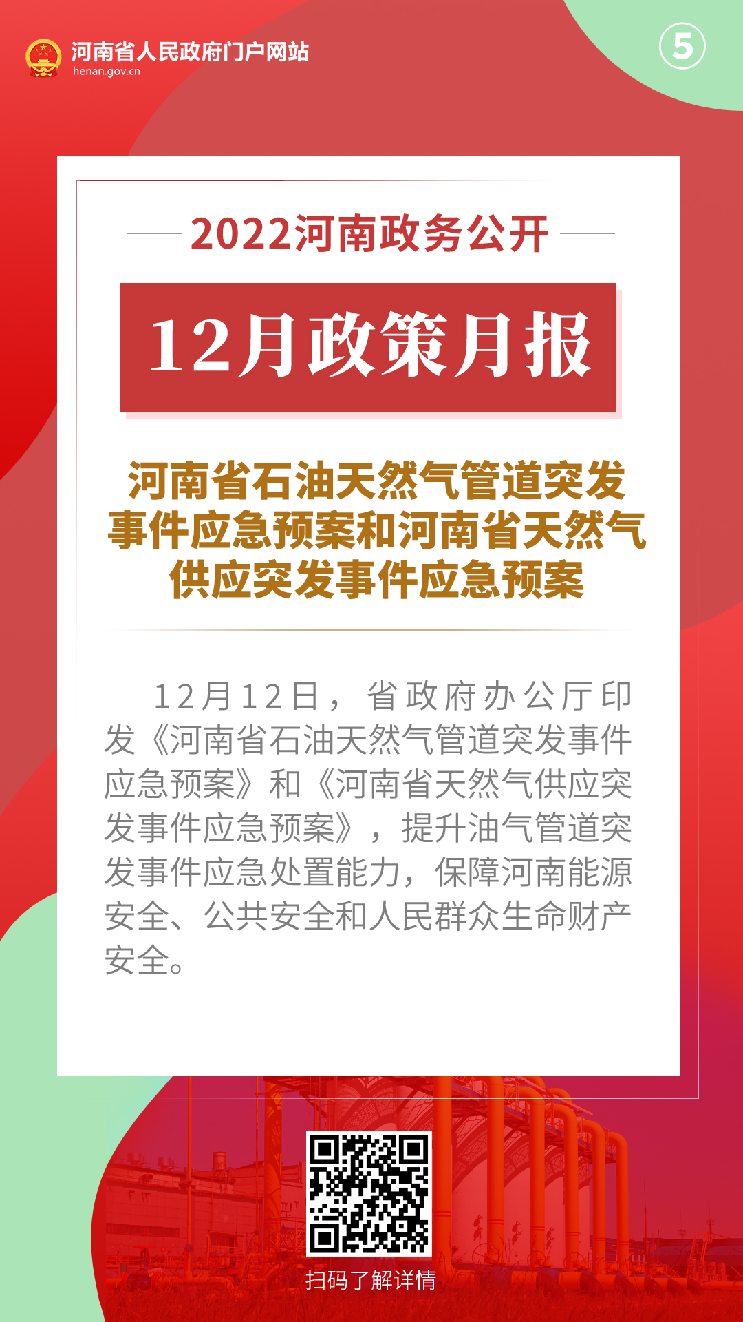 2022年12月，河南省政府出台了这些重要政策