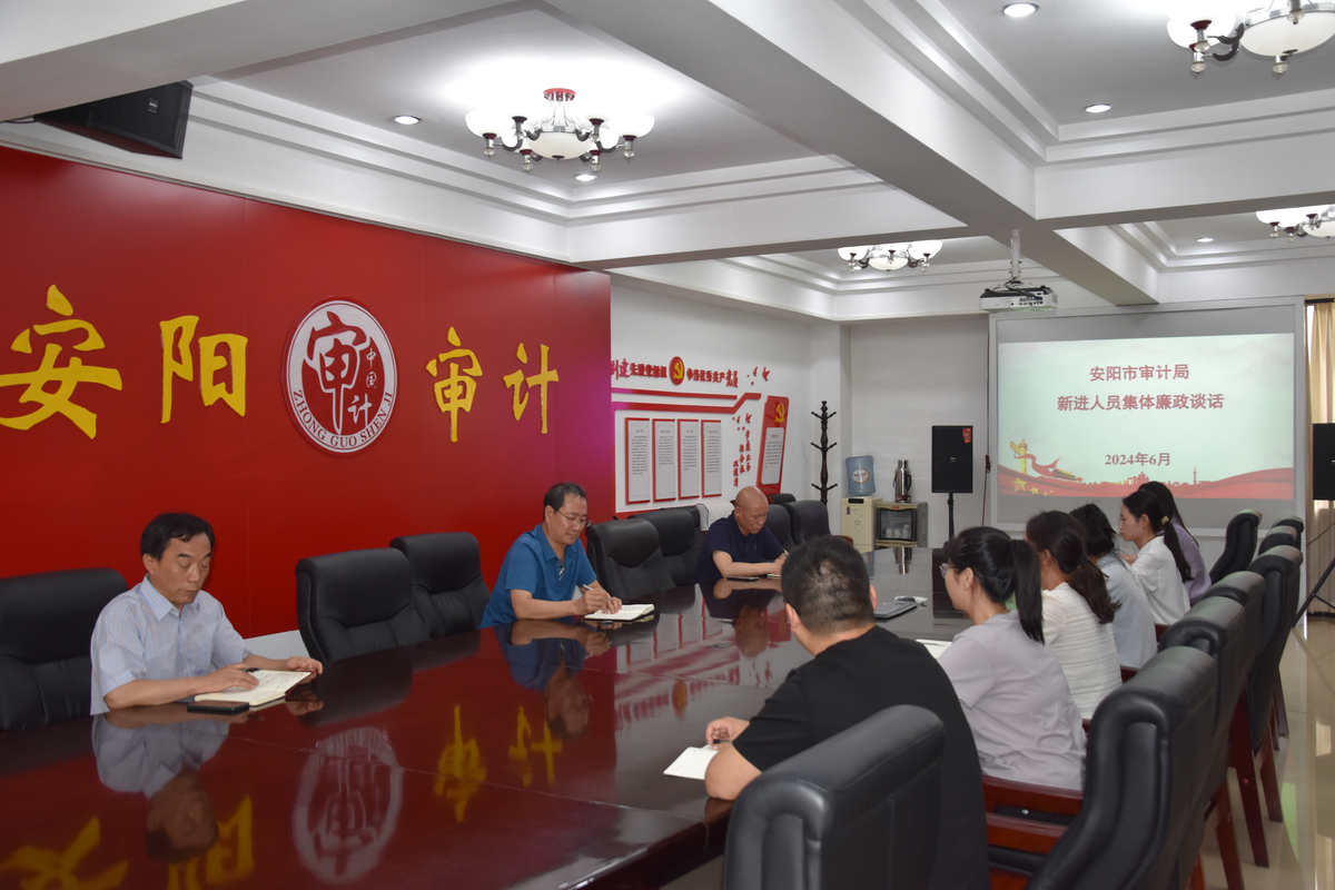 安阳市审计局召开新进人员集体廉政谈话暨初任培训会