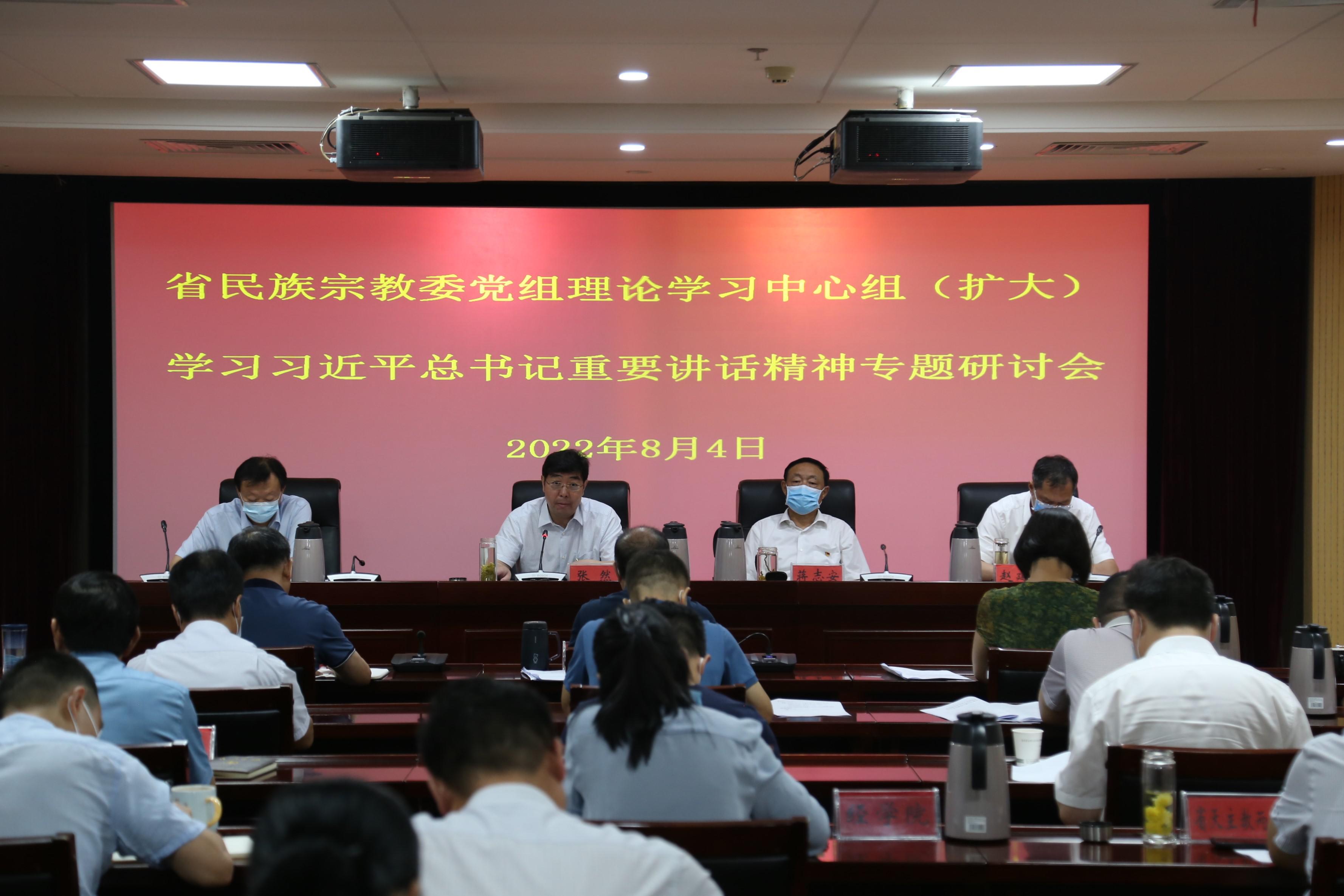 省民族宗教委召開(kāi)黨組理論學(xué)習(xí)中心組（擴(kuò)大）集體學(xué)習(xí)專題研討交流會(huì)