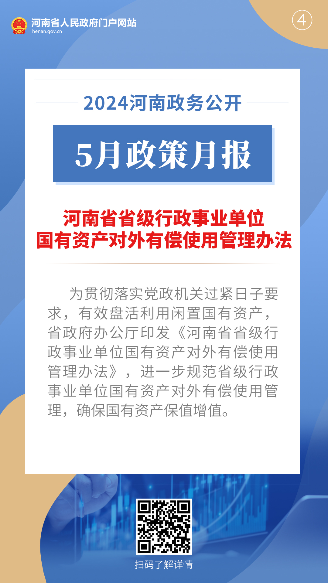 2024年5月，河南省政府出台了这些重要政策