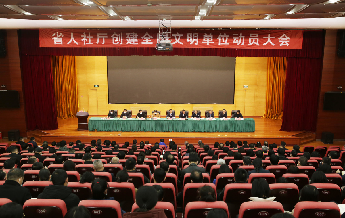 省厅召开创建全国文明单位动员大会 省厅召开创建全国文明单位动员大会