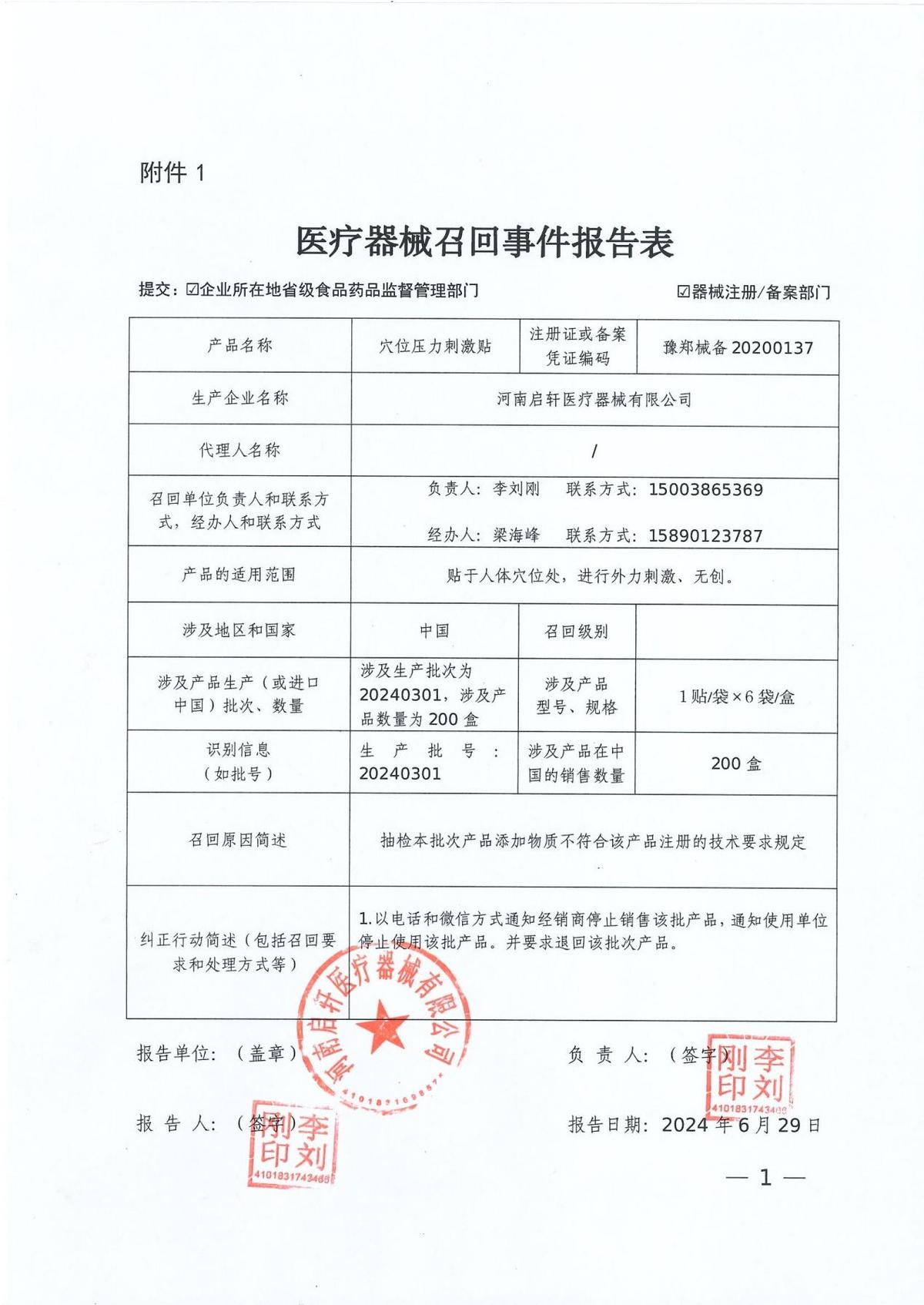 河南启轩医疗器械有限公司对穴位压力刺激贴主动召回