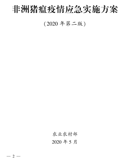 农业农村部关于印发《非洲猪瘟疫情应急实施方案（2020年第二版）》的通知