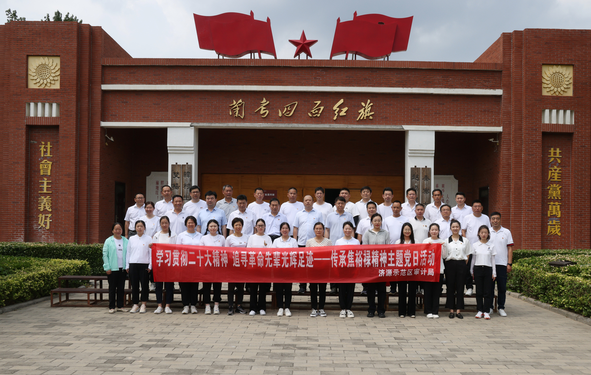 济源示范区审计局赴兰考县开展“学习贯彻党的二十大精神 追寻革命先辈光辉足迹——传承焦裕禄精神”主题党日活动