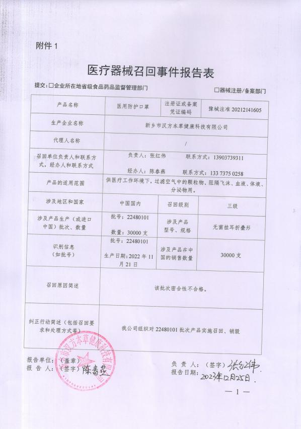 新乡市汉方本草健康科技有限公司对医用防护口罩主动召回 新乡市汉方本草健康科技有限公司对医用防护口罩主动召回