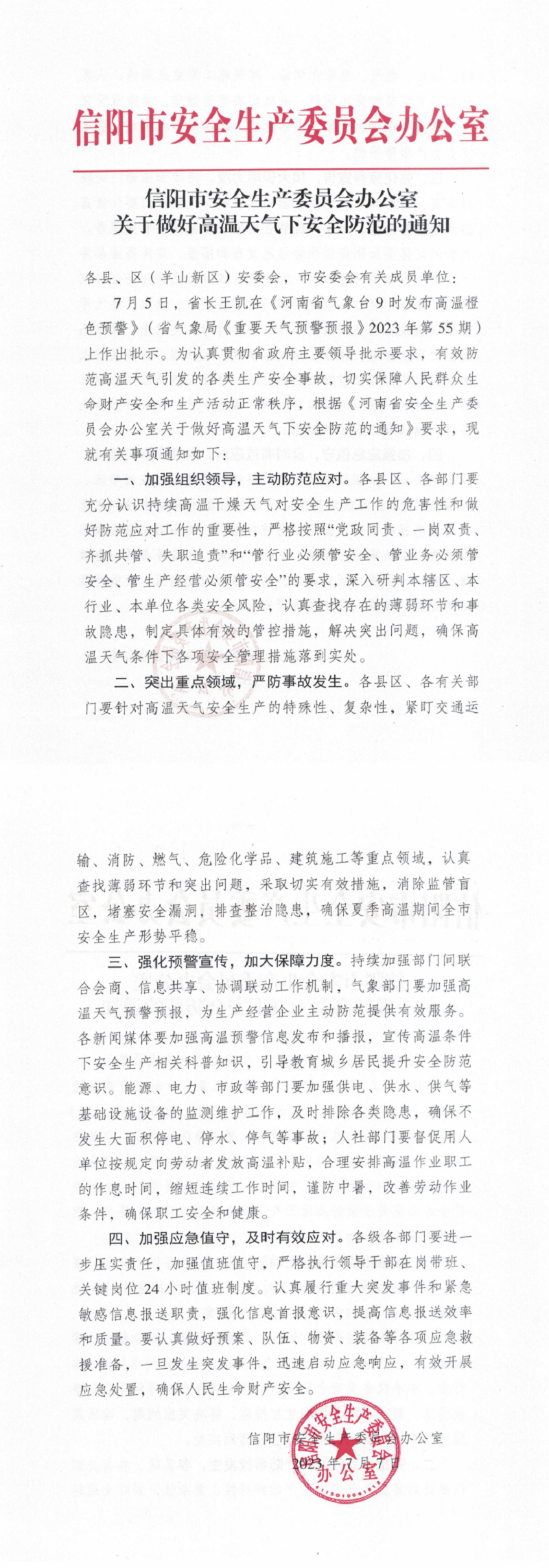 信陽(yáng)市安委辦關(guān)于做好高溫天氣下安全防范的通知