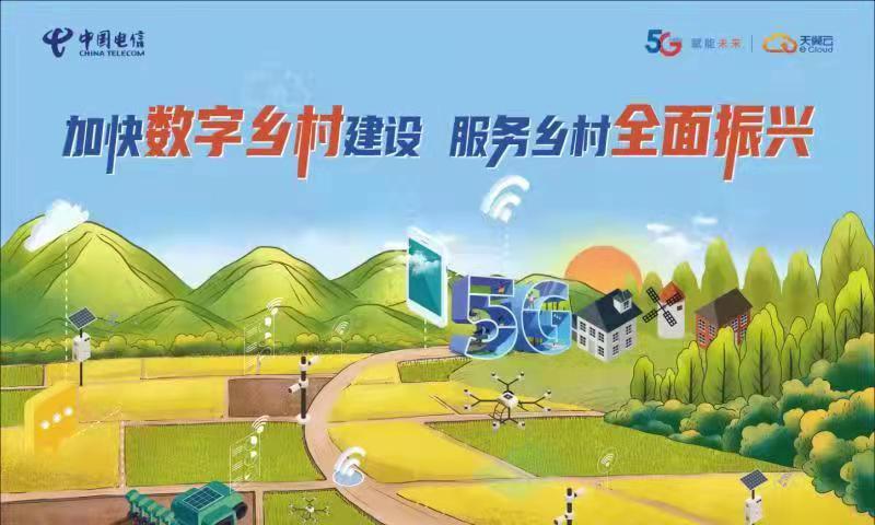 发展数字农业   建设数字乡村<br>中国电信精彩亮相2021数字乡村论坛