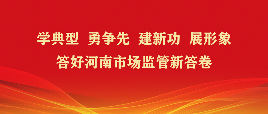 质量安全防线“守门员”——河南省市场监管局产品质量安全监管处
