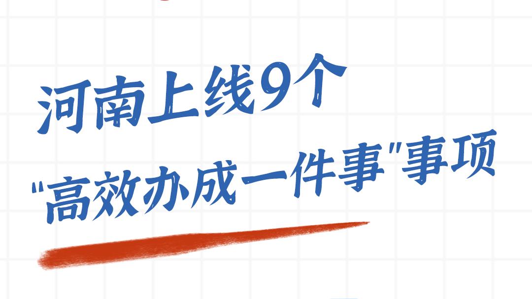 海報(bào)丨河南9個(gè)“高效辦成一件事”上線試用