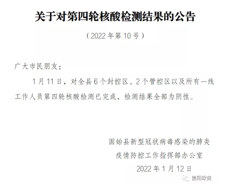 固始县关于对第四轮核酸检测结果的公告