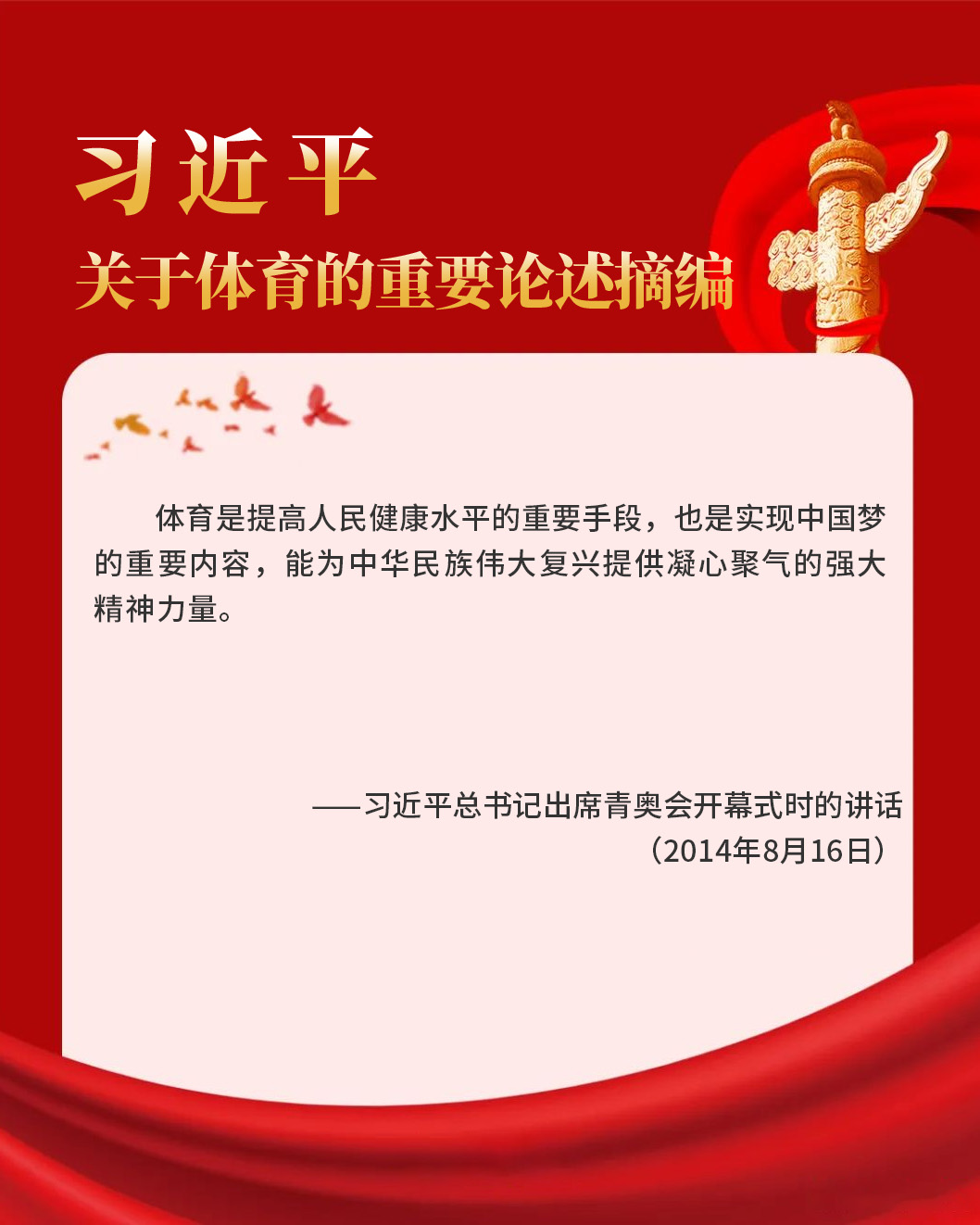 习近平总书记出席青奥会开幕式时的讲话