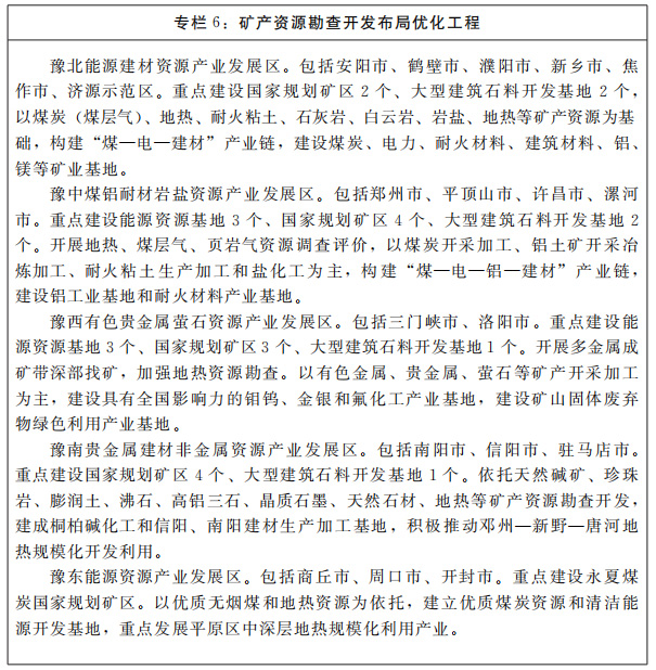 河南省人民政府关于印发河南省“十四五”自然资源保护和利用规划的通知