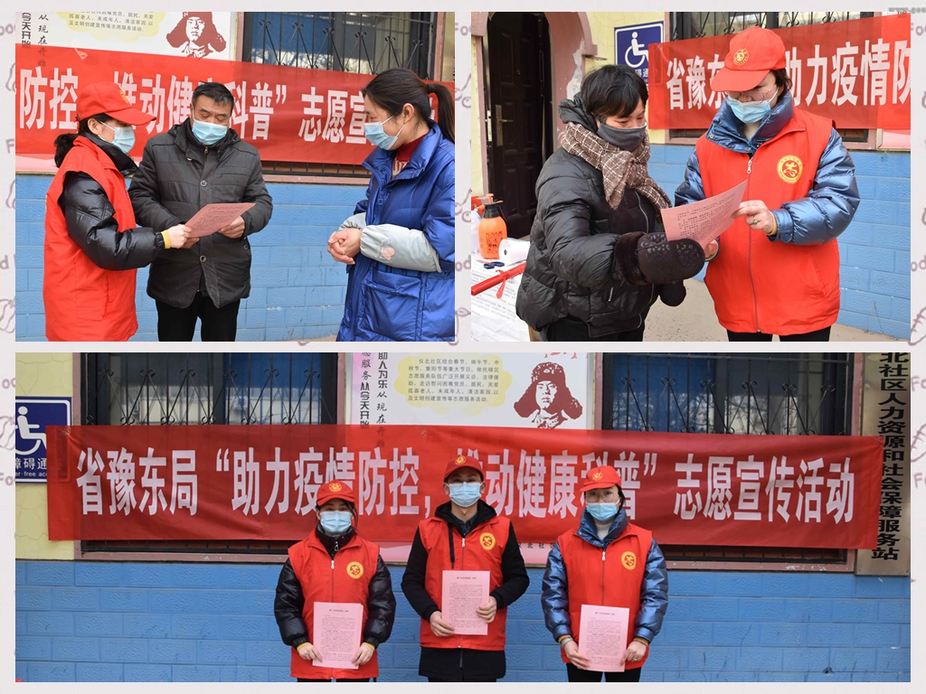 省豫东局开展“助力疫情防控，推动健康科普”志愿宣传活动