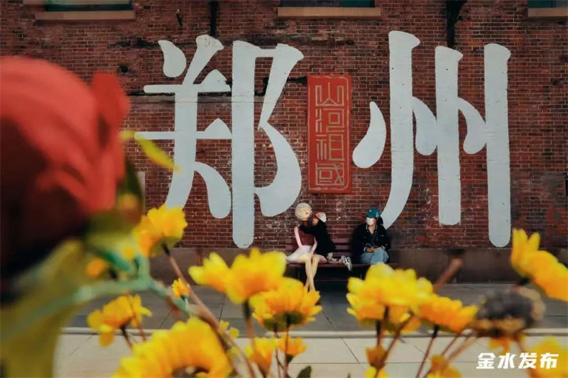 郑州市金水区：文旅融合加速“破圈儿”