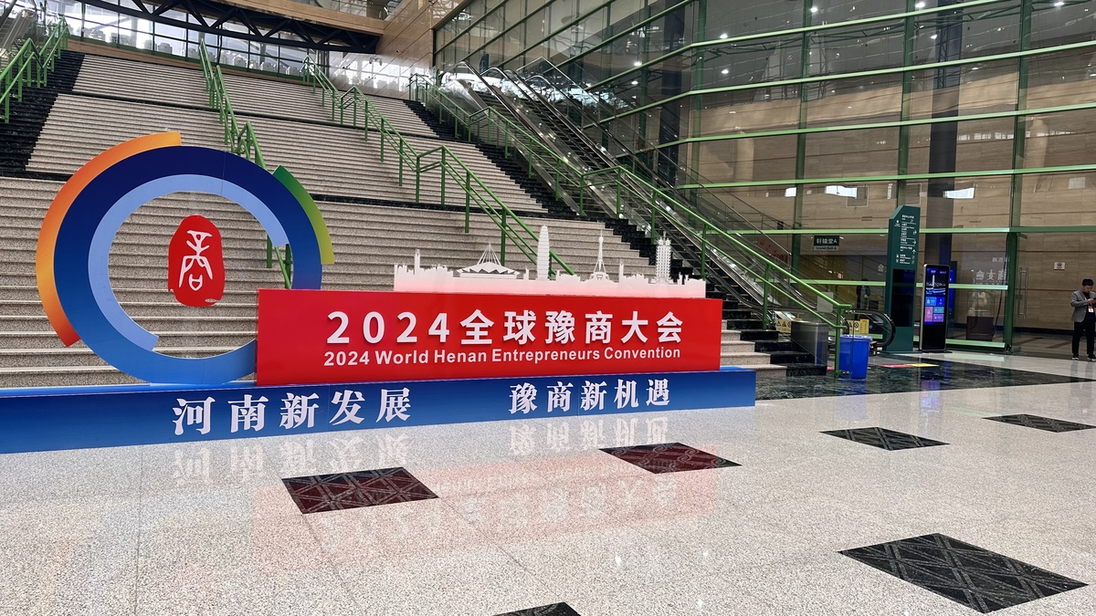 图集丨2024全球豫商大会今日开幕