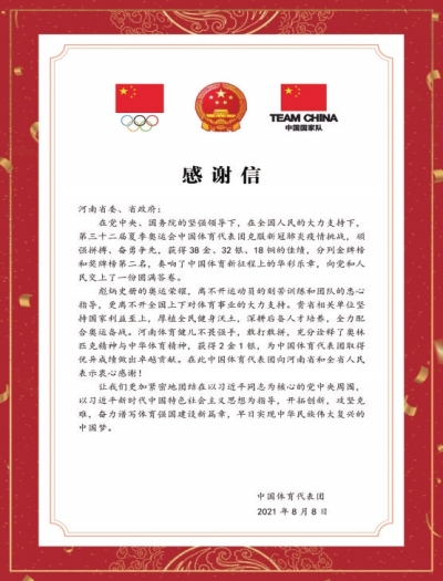 中国体育代表团发来感谢信 点赞河南健儿，感谢全省人民！