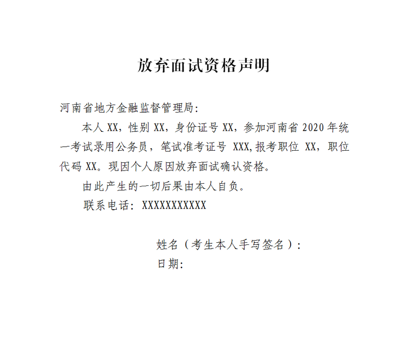 河南省地方金融监督管理局 2020年统一招录公务员面试资格确认公告