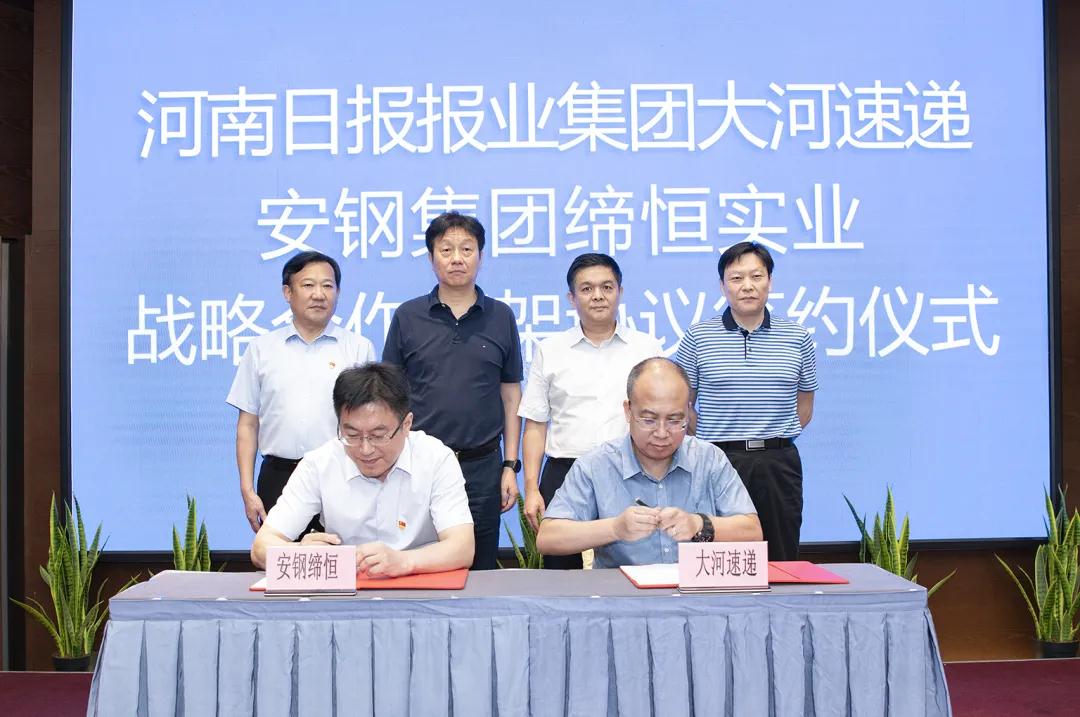 安钢缔恒与河南日报报业集团大河速递开启战略合作
