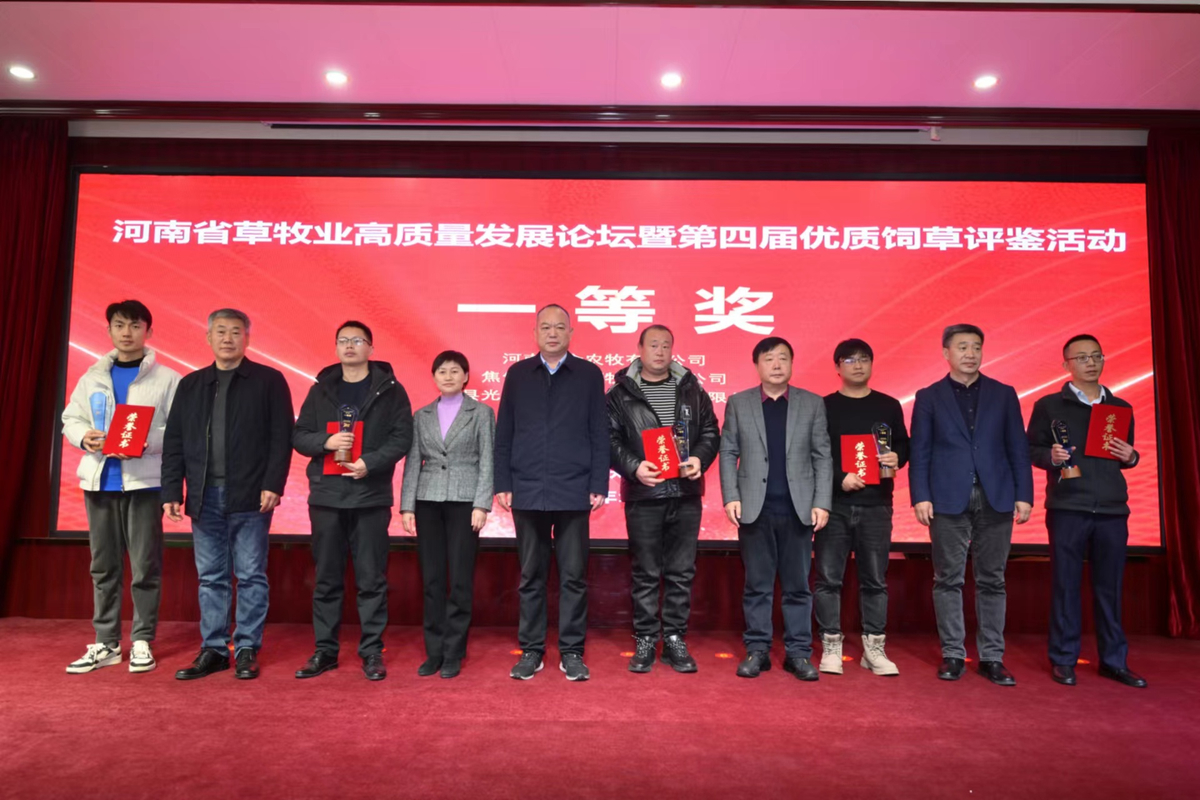 河南省草牧業(yè)高質(zhì)量發(fā)展論壇暨第四屆優(yōu)質(zhì)飼草評鑒活動(dòng)成功舉辦