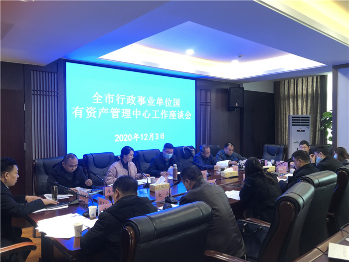开封市行政事业单位国有资产管理中心工作座谈会召开