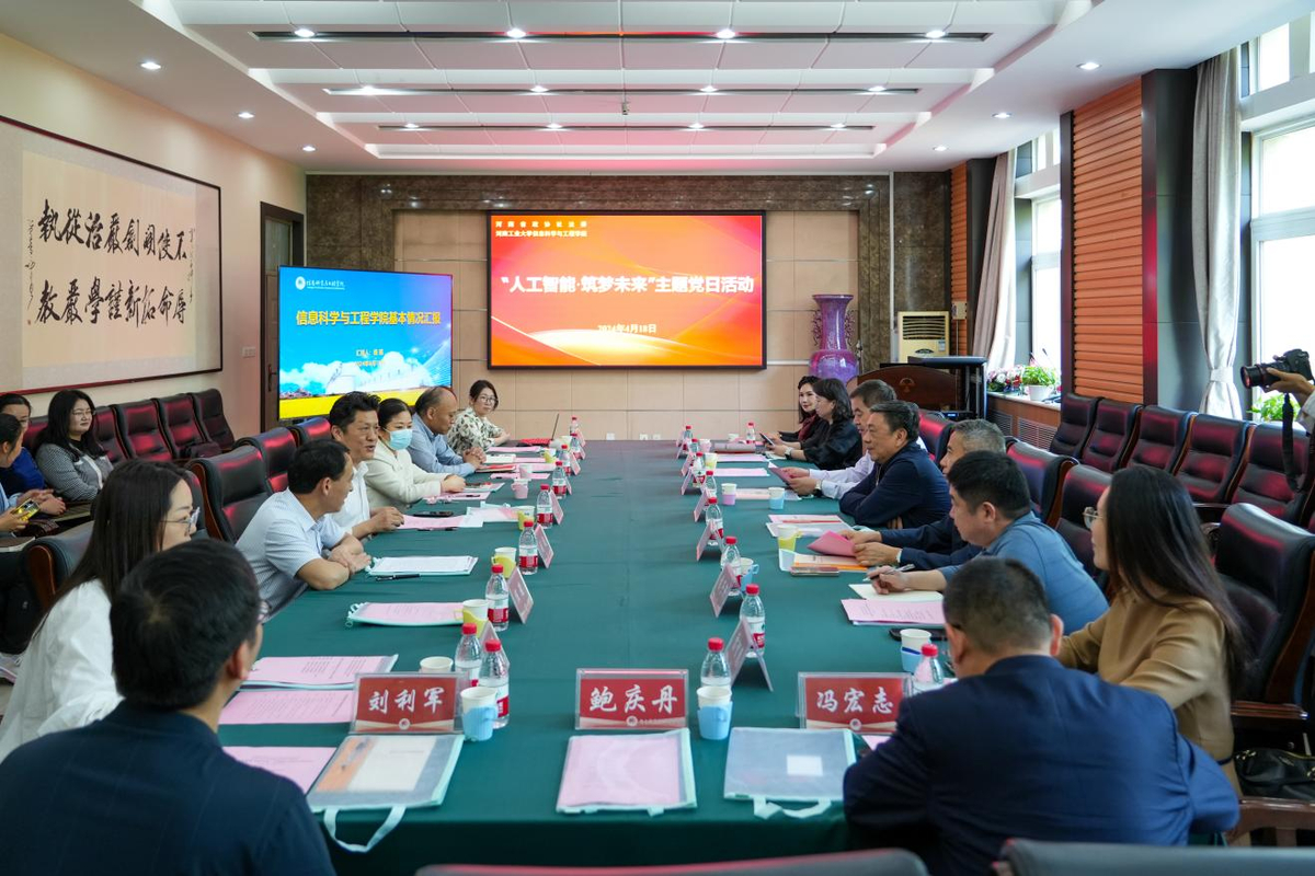 河南工业大学信息科学与工程学院党委与省政协社法委联合开展“人工智能·筑梦未来”主题党日活动