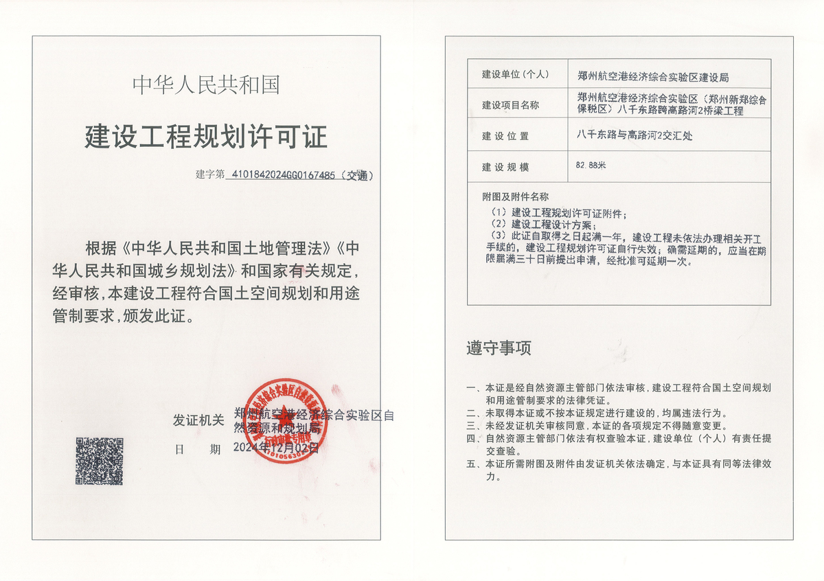 郑州航空港经济综合实验区(郑州新郑综合保税区)八千东路跨高路河2桥梁工程建设工程(交通)规划许可证批后公告