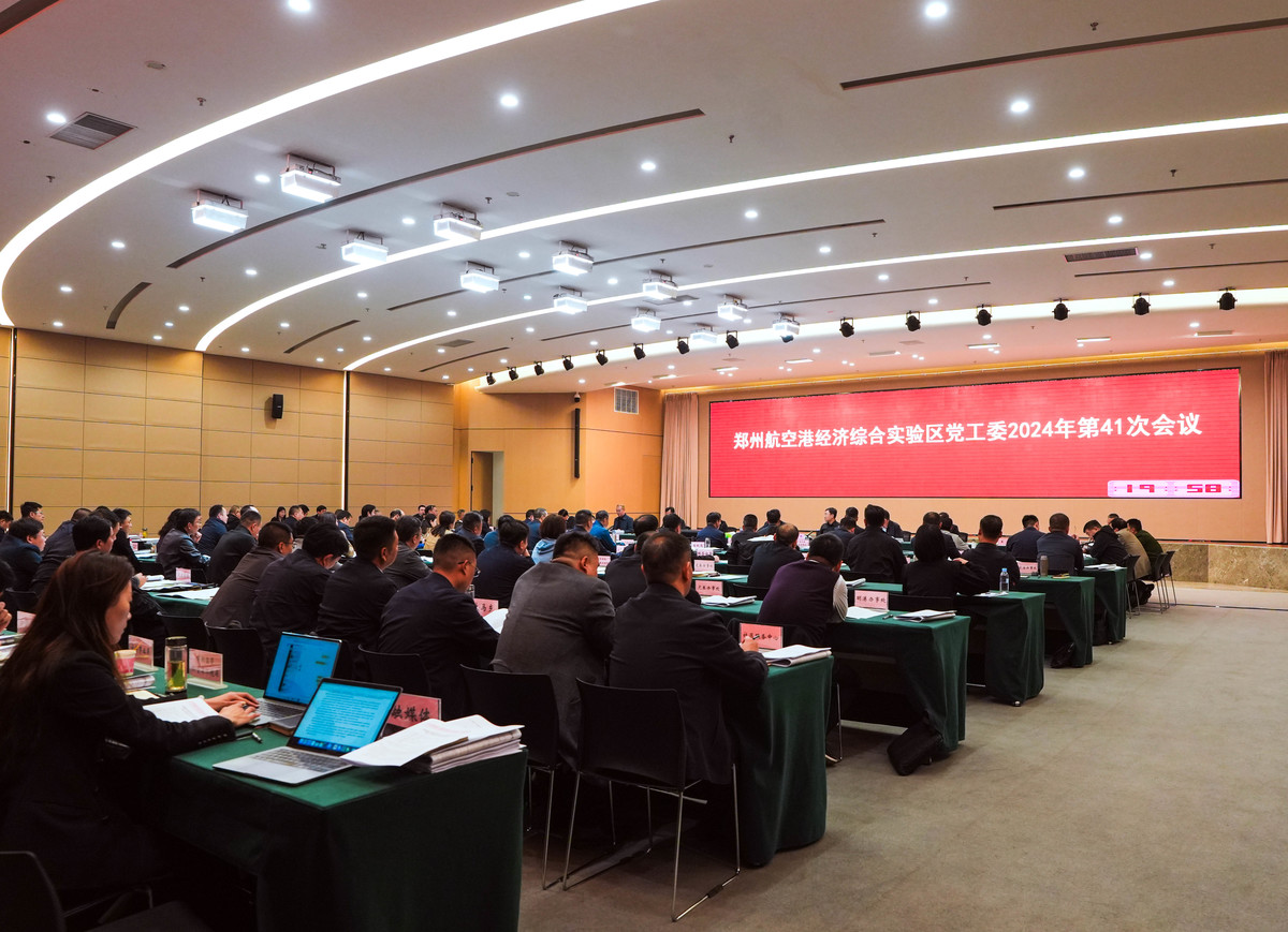 河南郑州航空港区召开2024年第41次党工委会议 强调紧盯目标不放松 抓紧抓好第四季度经济工作
