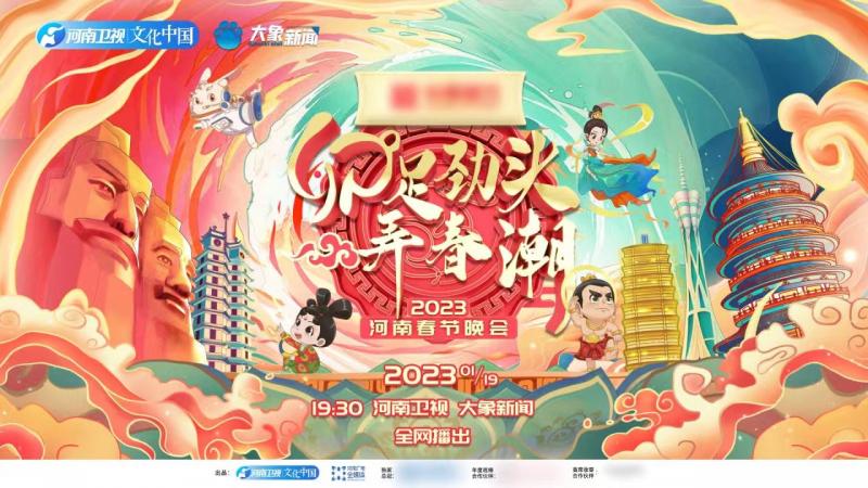 河南春晚1月19日亮相 首创社交氛围感春晚