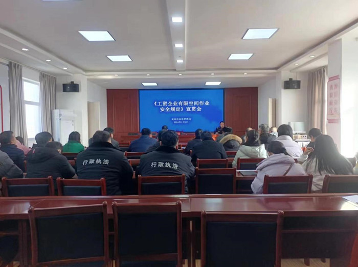 孟州市应急管理局组织召开《工贸企业有限空间作业安全管理规定》宣贯会