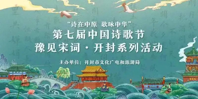 第七届中国诗歌节“豫见宋词·开封”诗歌活动丰富多彩