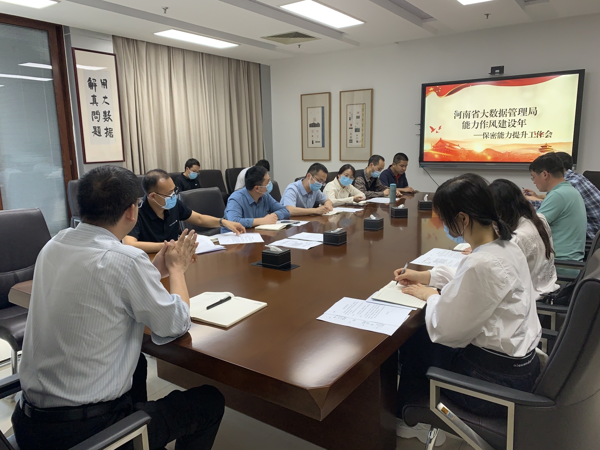 河南省大数据管理局召开 “能力作风建设—保密能力提升工作会”