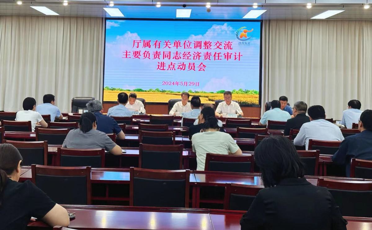 厅属调整交流单位主要负责同志离任经济责任审计进点动员会召开