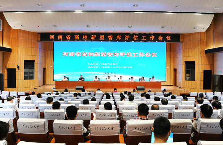 河南省高校新型智库评估工作会议召开