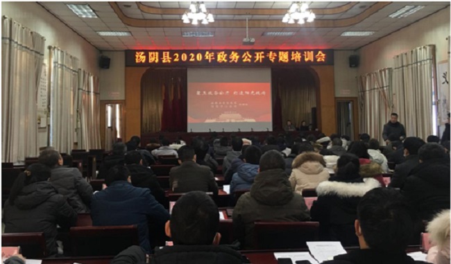 湯陰縣召開政務(wù)公開工作推進(jìn)會(huì)