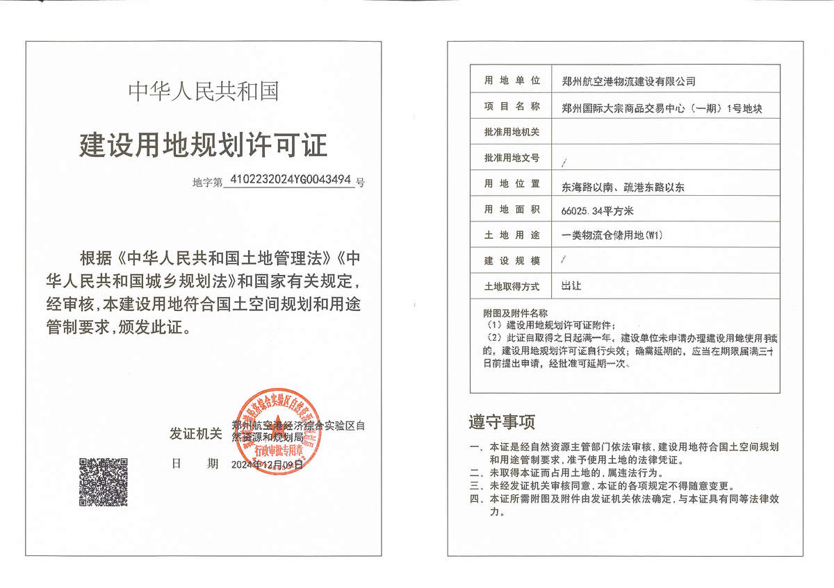 郑州国际大宗商品交易中心（一期）1号地块建设用地规划许可证批后公告