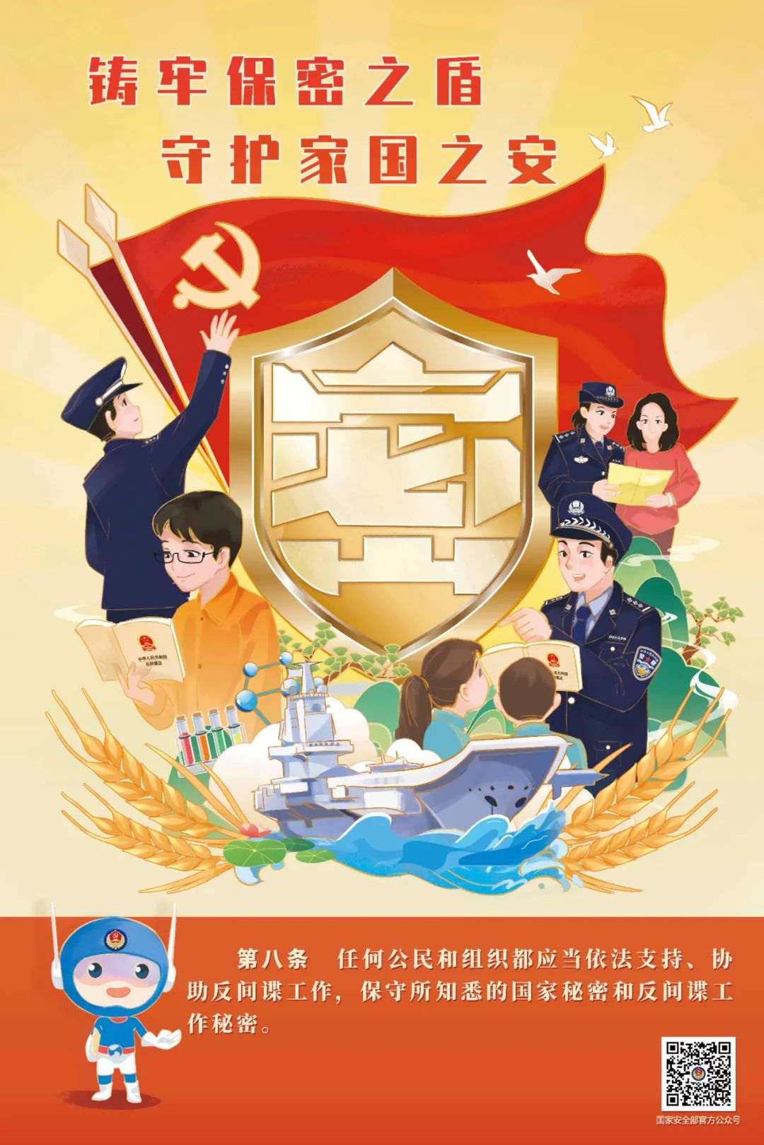 圖解《中華人民共和國反間諜法》重點條款