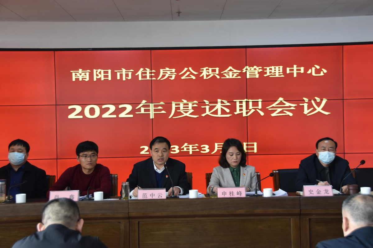 南阳市住房公积金管理中心召开中层干部述职会