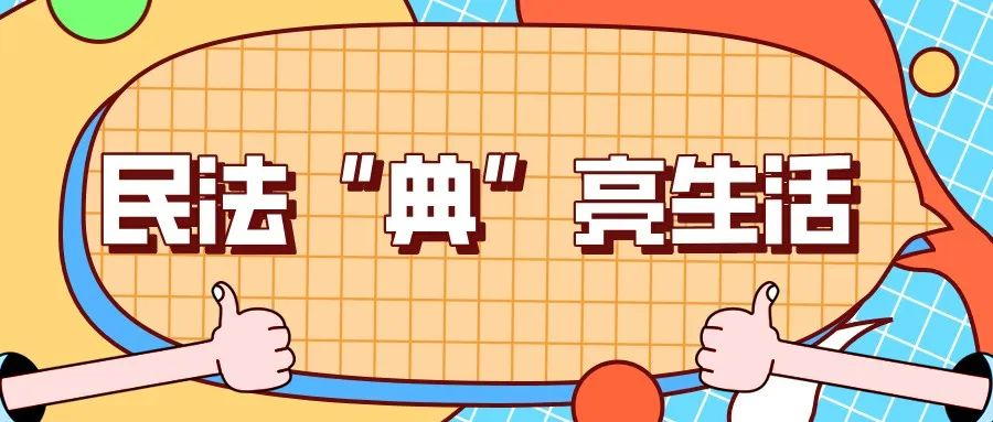民法“典”亮生活