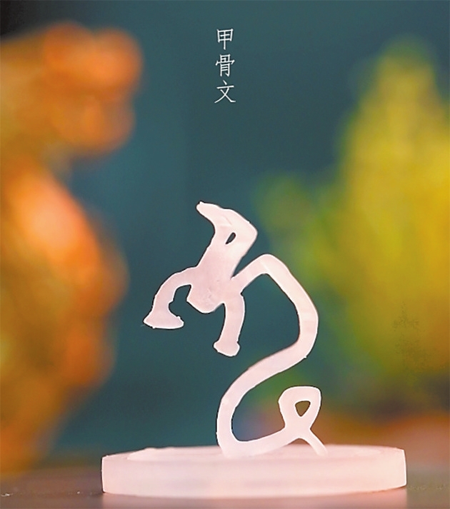 3D打印展现甲骨文立体之美