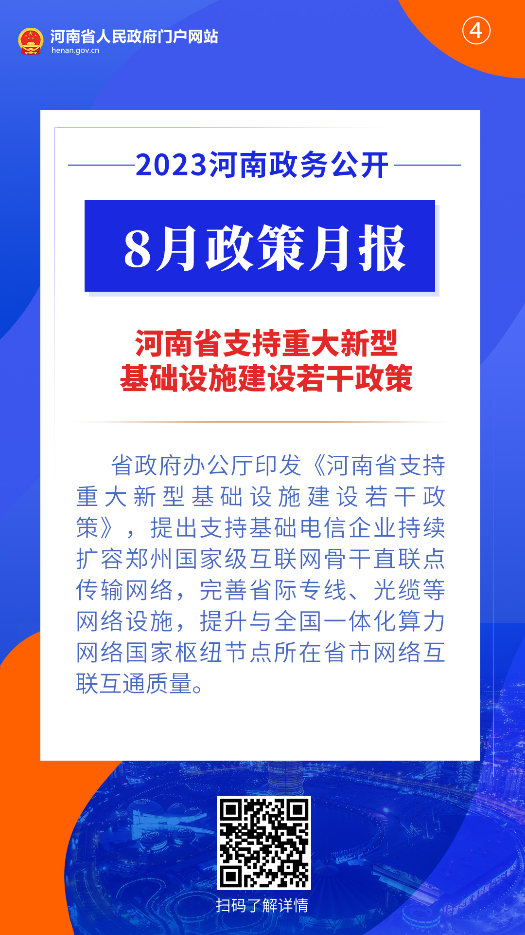 2023年8月，河南省政府出台了这些重要政策