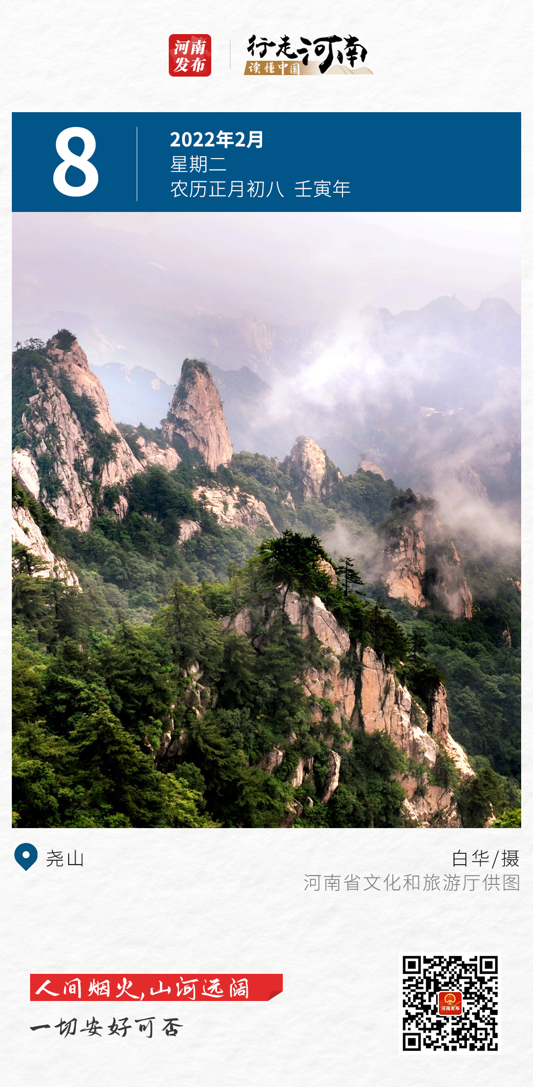 【行走河南 读懂中国】人间烟火，山河远阔，一切安好可否