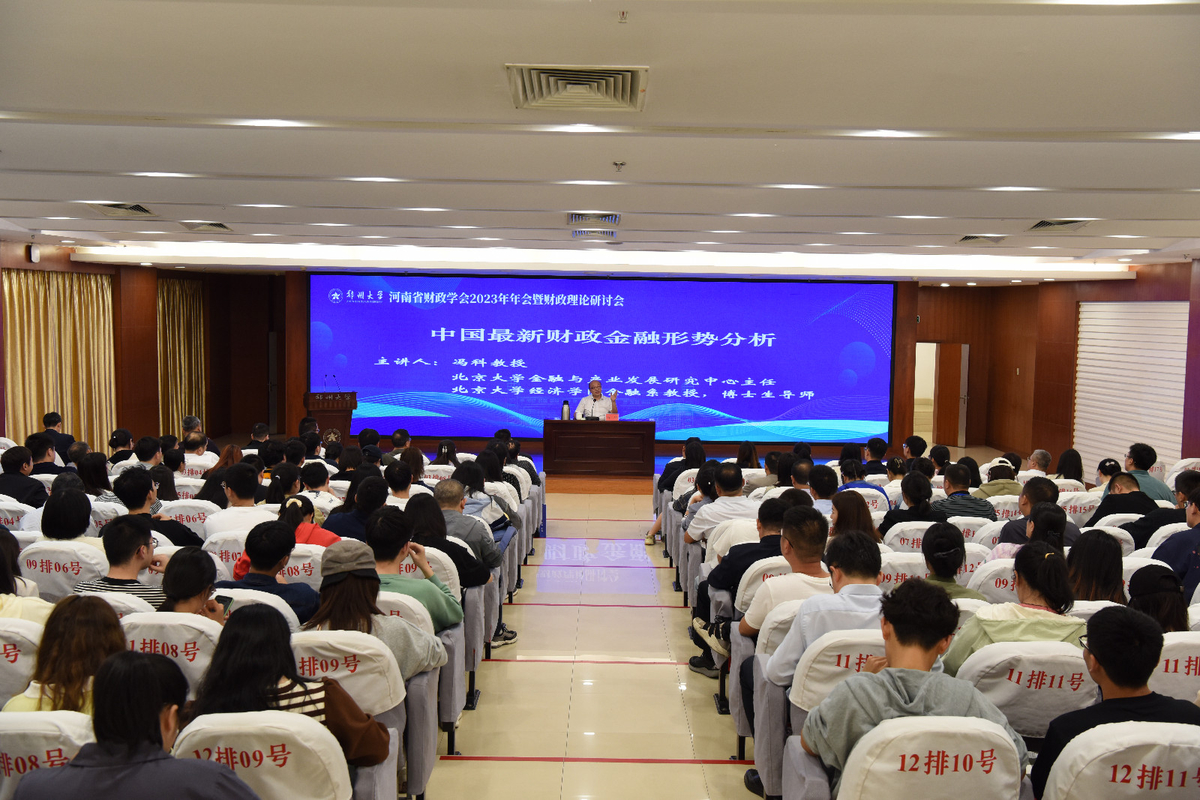 河南省财政学会2023年年会暨财政理论研讨会在郑州大学召开