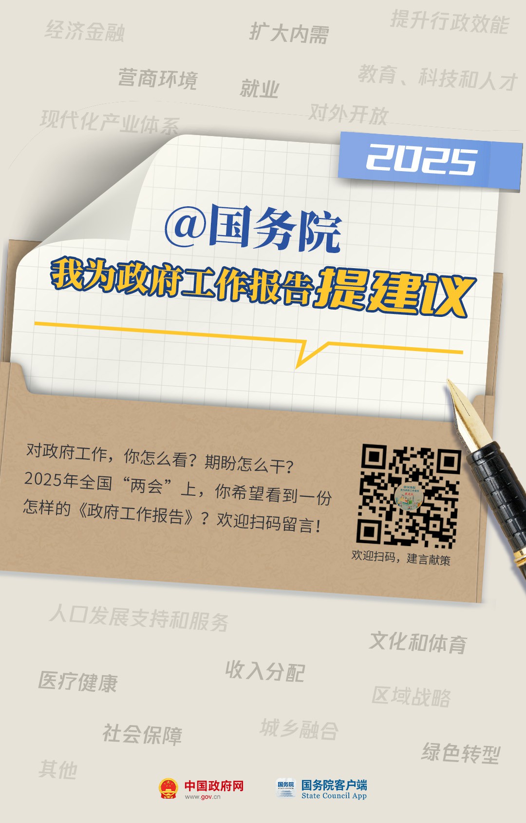 国务院想听到你的声音！