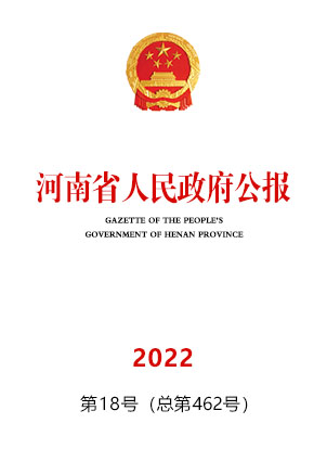 河南省人民政府公报2022年第18号（总第462号）