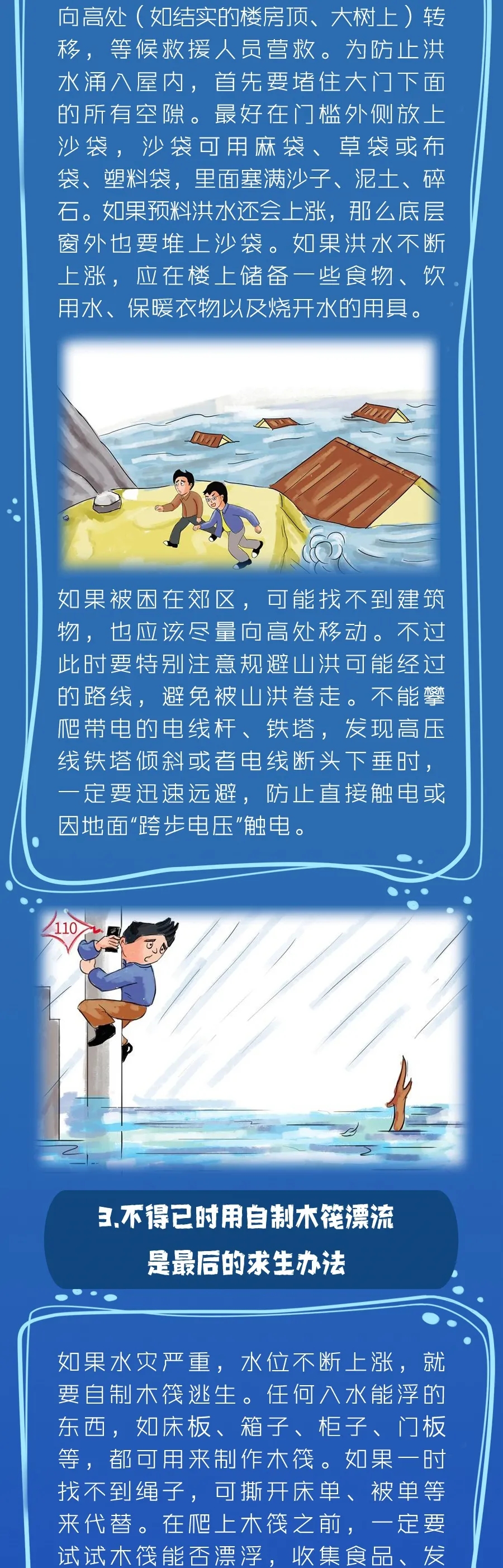 遇到洪水怎么办？