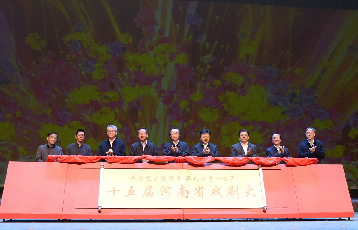 舞台艺术结硕果 献礼建党一百年<br>第十五届河南省戏剧大赛开幕