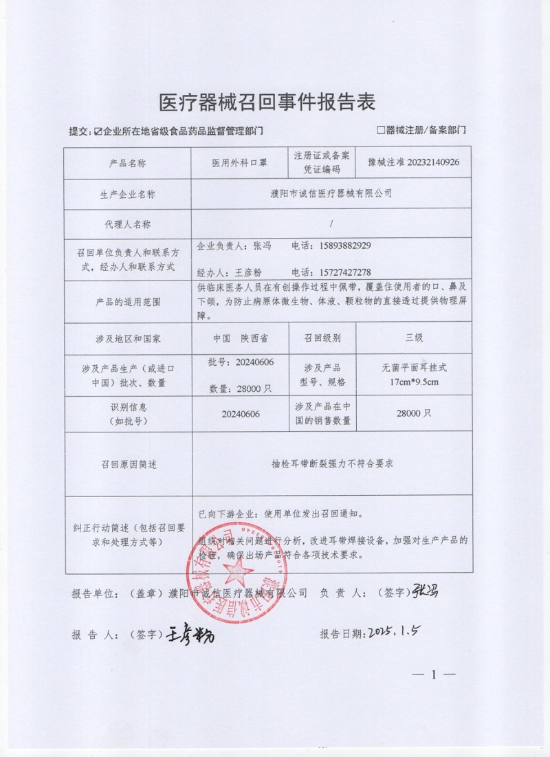 濮阳市诚信医疗器械有限公司对医用外科口罩主动召回