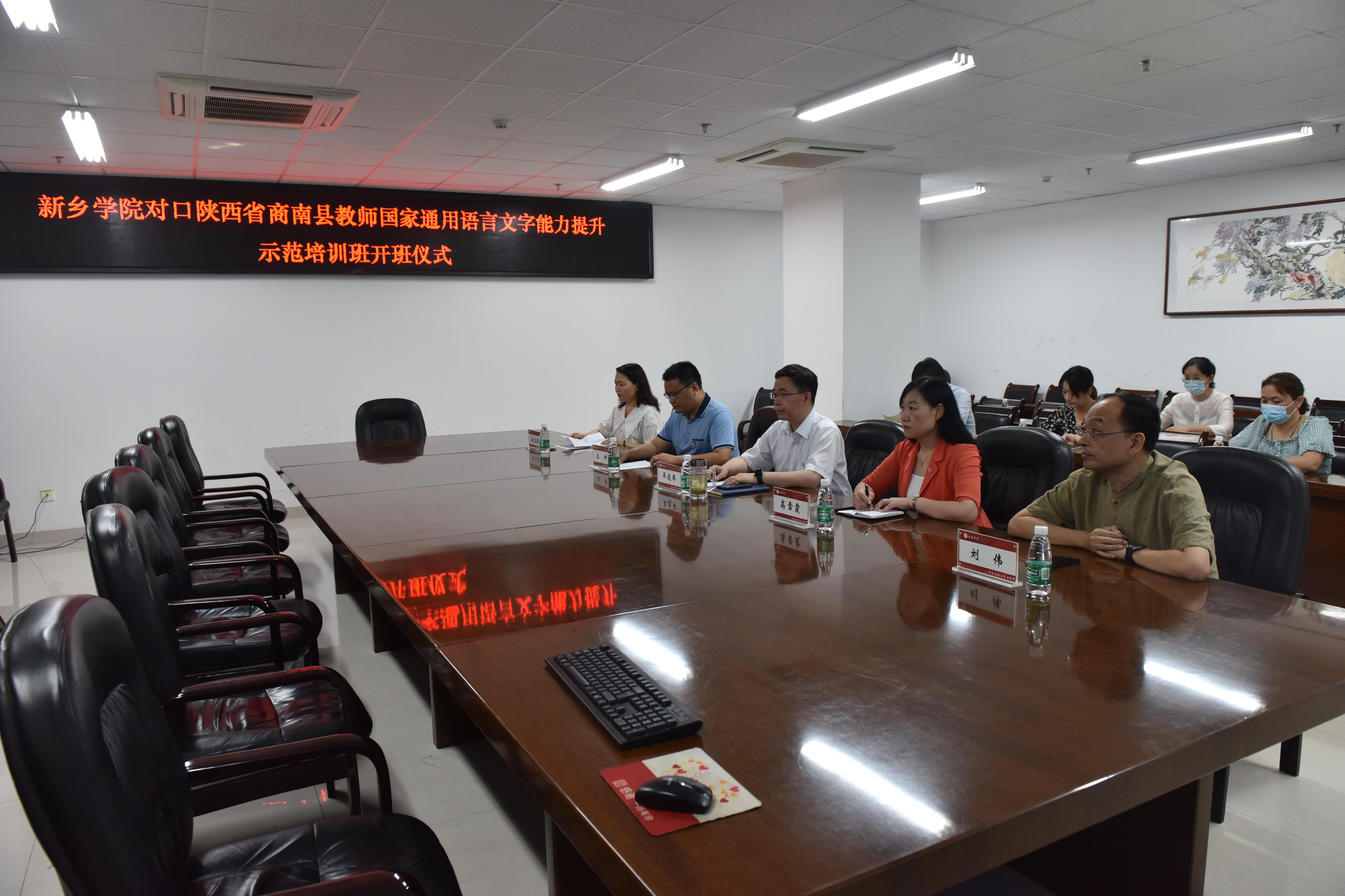 新乡学院对口陕西商南县教师国家通用语言文字 能力提升示范培训班隆重开班